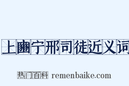 上豳宁邢司徒近义词是什么意思的图片